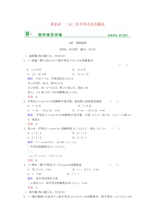 高考数学 第七篇 第2讲 一元二次不等式及其解法限时训练 新人教A版