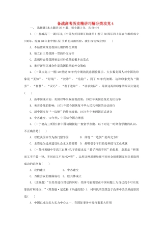 高考历史 精讲巧解分类攻克4