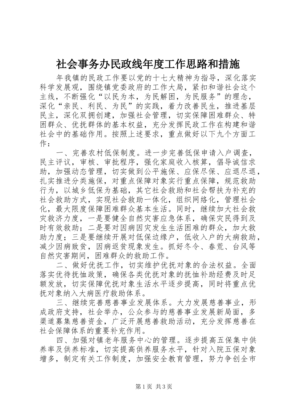 2024年社会事务办民政线年度工作思路和措施_第1页