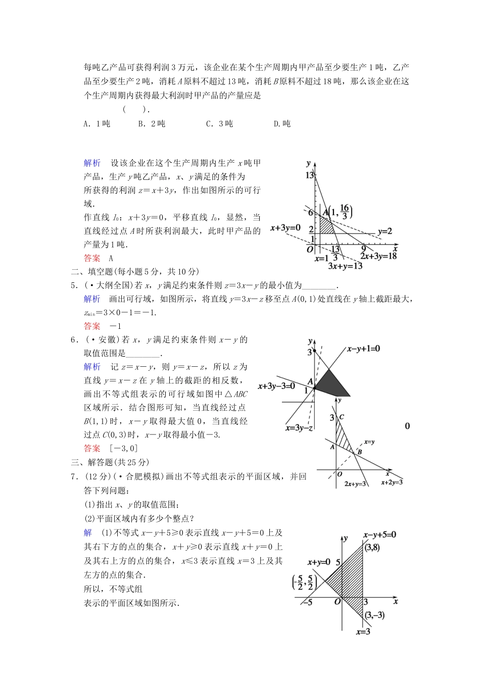 高考数学 第七篇 第3讲 二元一次不等式（组）与简单的线性规划问题限时训练 新人教A版_第2页
