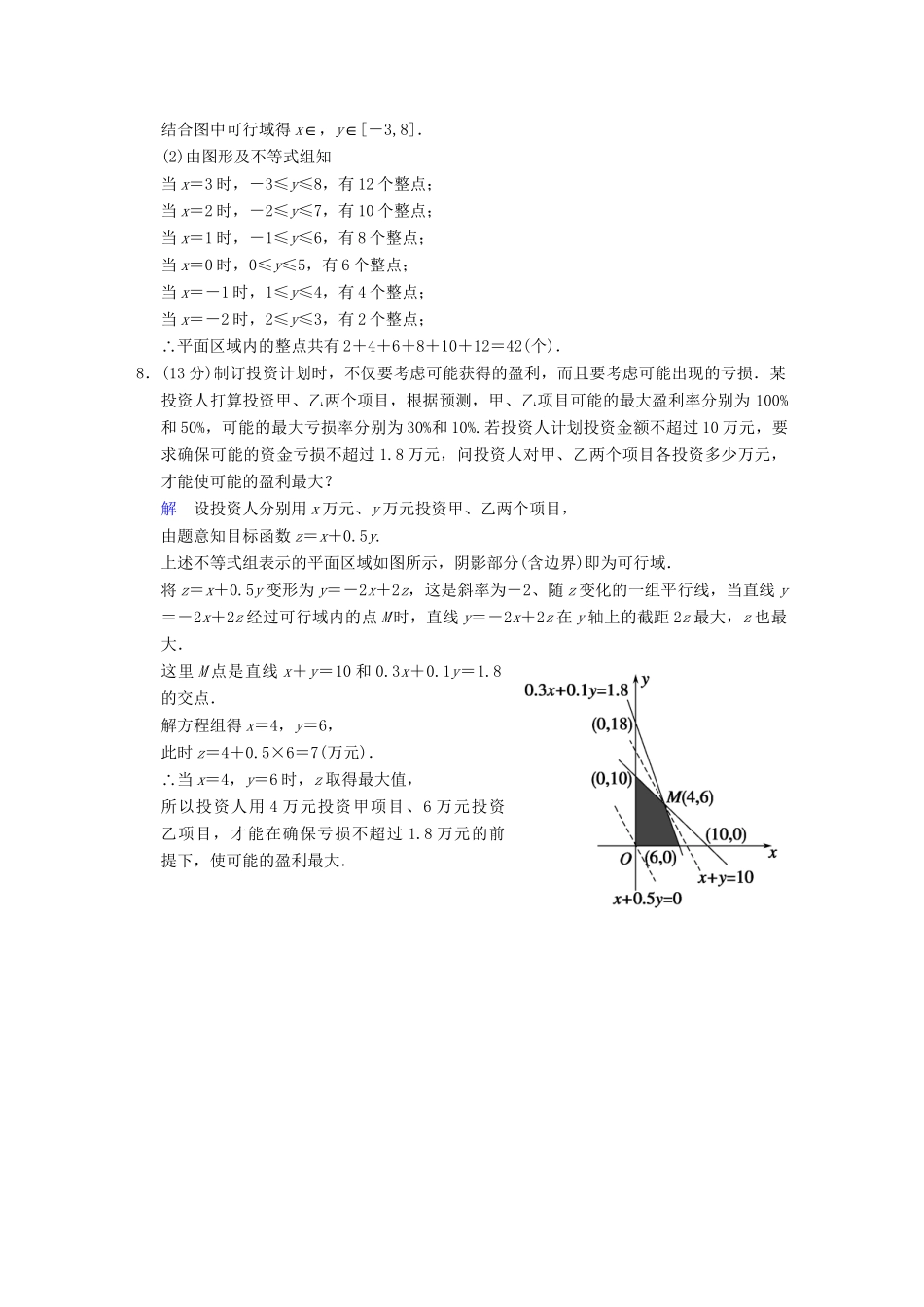 高考数学 第七篇 第3讲 二元一次不等式（组）与简单的线性规划问题限时训练 新人教A版_第3页
