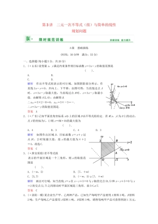 高考数学 第七篇 第3讲 二元一次不等式（组）与简单的线性规划问题限时训练 新人教A版