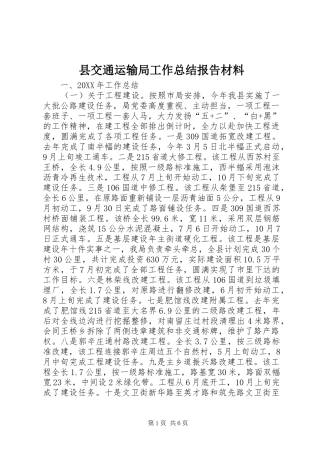 2024年县交通运输局工作总结报告材料