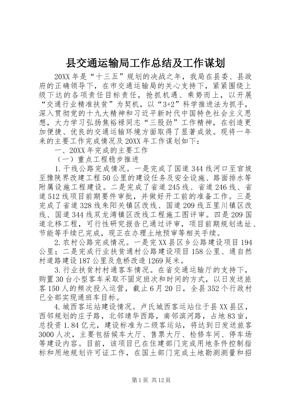 2024年县交通运输局工作总结及工作谋划_第1页