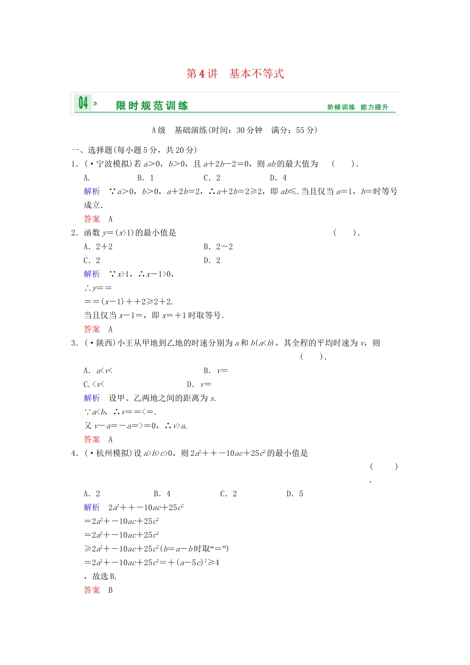 高考数学 第七篇 第4讲 基本不等式限时训练 新人教A版_第1页