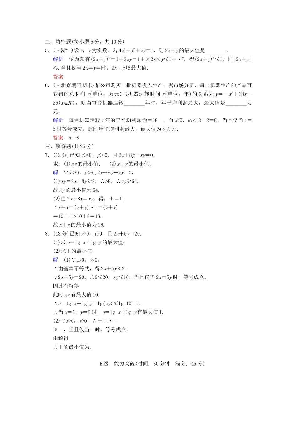 高考数学 第七篇 第4讲 基本不等式限时训练 新人教A版_第2页