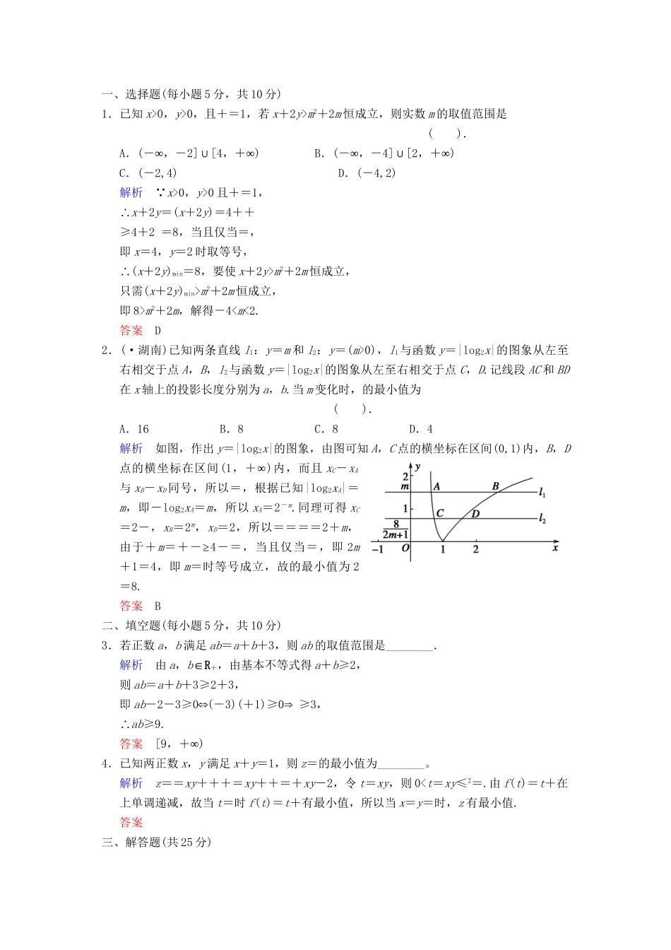 高考数学 第七篇 第4讲 基本不等式限时训练 新人教A版_第3页