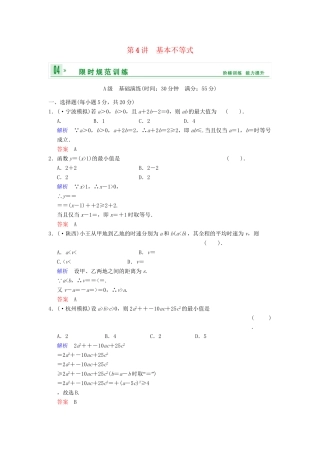 高考数学 第七篇 第4讲 基本不等式限时训练 新人教A版