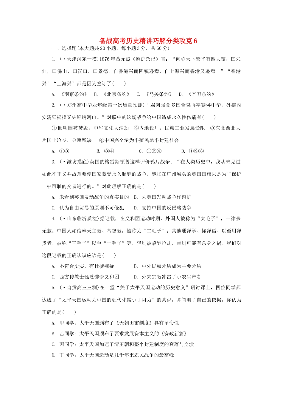 高考历史 精讲巧解分类攻克6_第1页