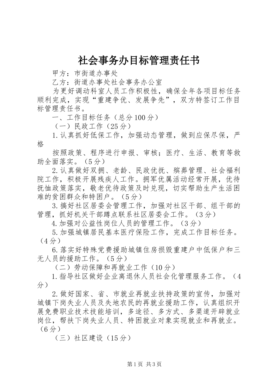 2024年社会事务办目标管理责任书_第1页