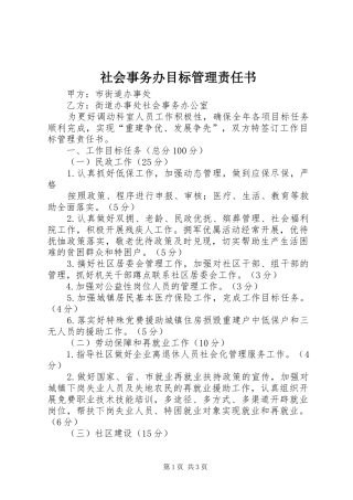 2024年社会事务办目标管理责任书