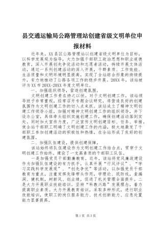 2024年县交通运输局公路管理站创建省级文明单位申报材料