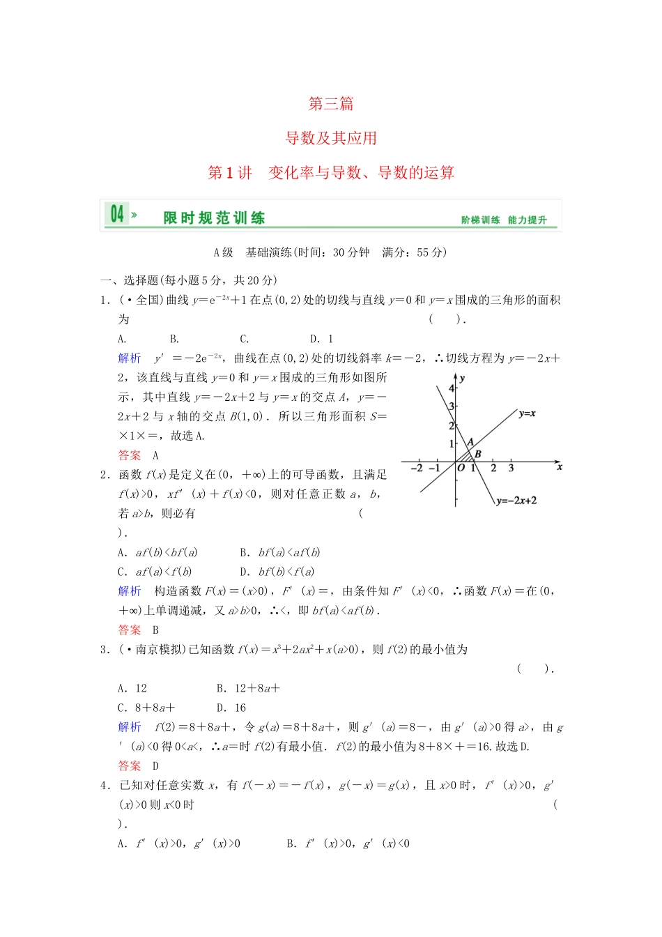 高考数学 第三篇 第1讲 变化率与导数、导数的运算限时训练 新人教A版_第1页