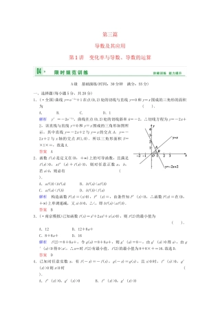 高考数学 第三篇 第1讲 变化率与导数、导数的运算限时训练 新人教A版