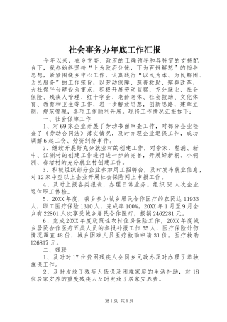 2024年社会事务办年底工作汇报