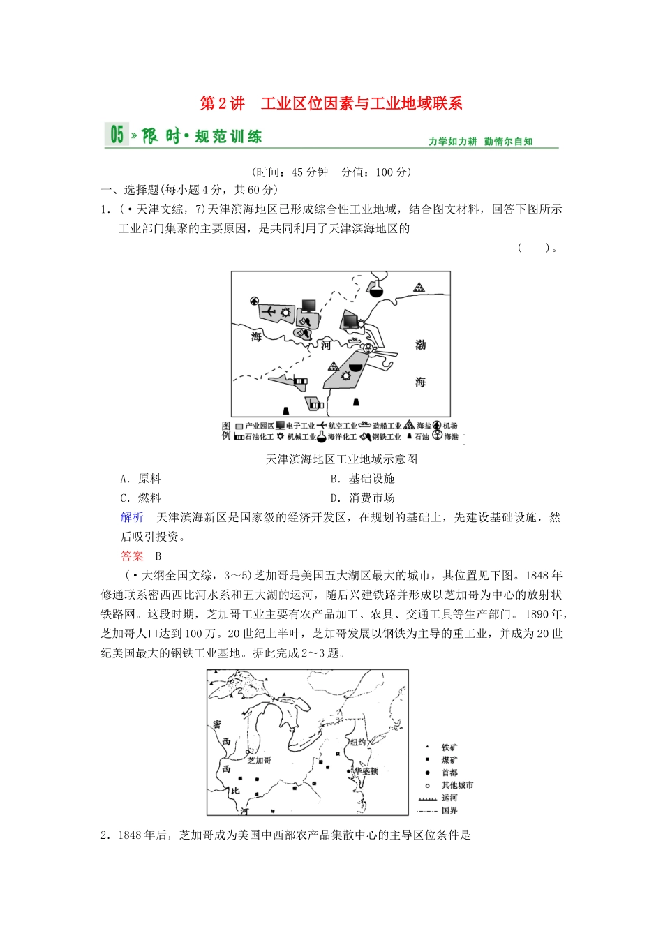 高考地理一轮复习 第7章 第2讲 工业区位因素与工业地域联系限时规范训练 湘教版_第1页