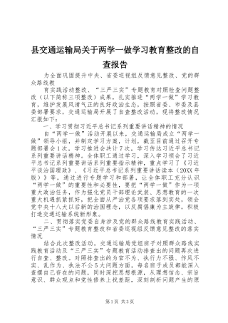 2024年县交通运输局关于两学一做学习教育整改的自查报告