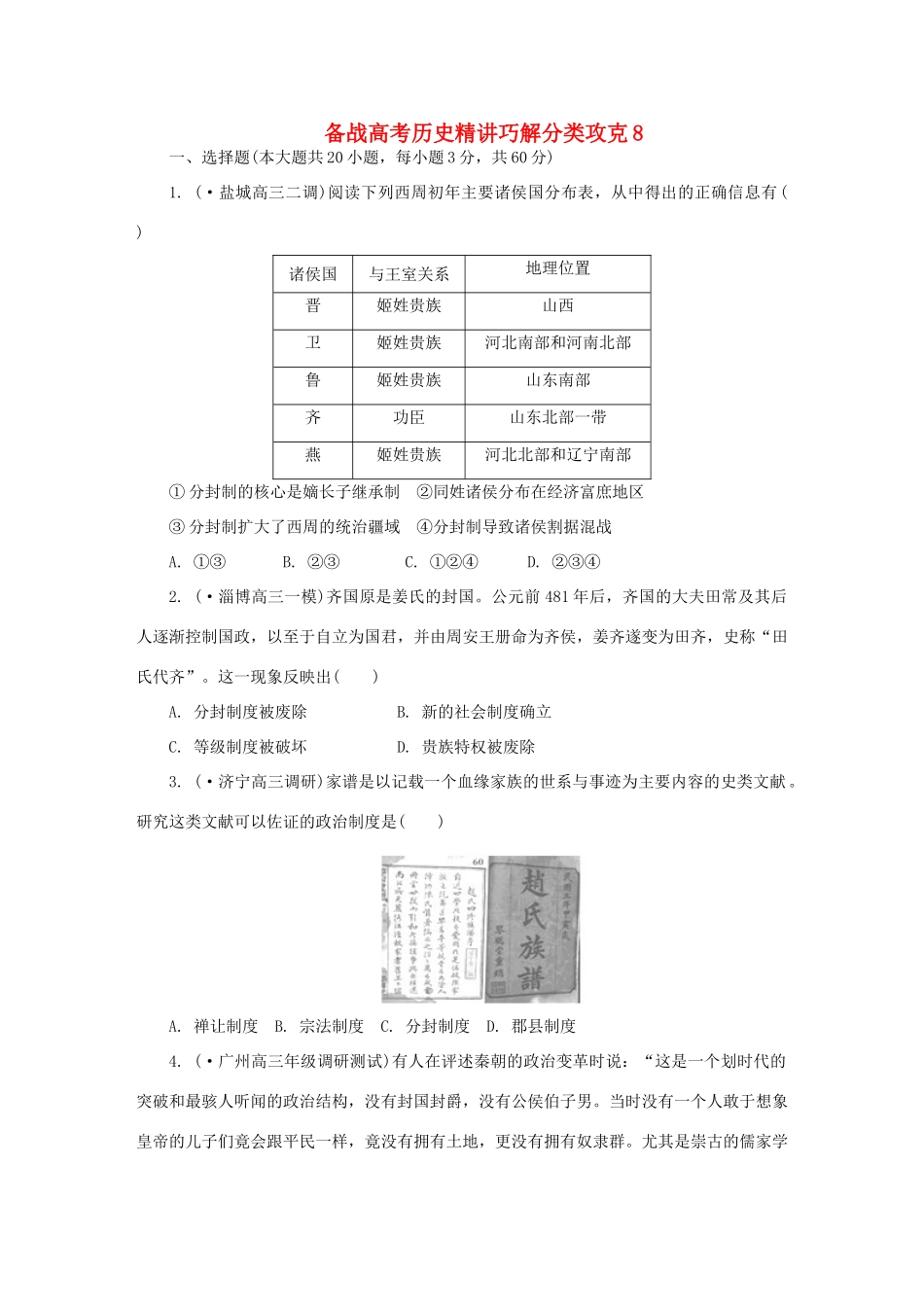 高考历史 精讲巧解分类攻克8_第1页