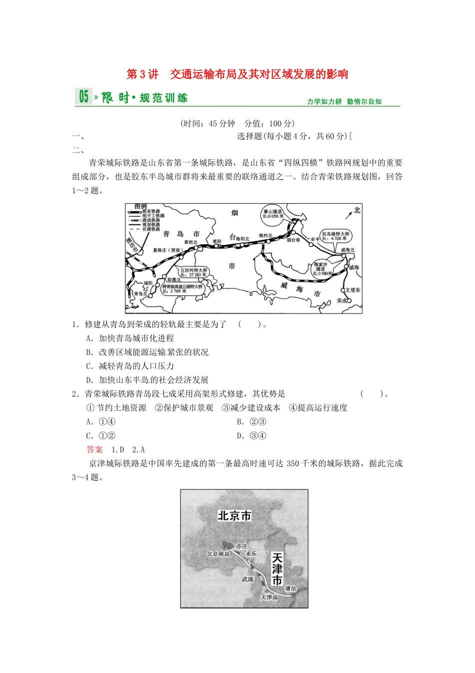 高考地理一轮复习 第7章 第3讲 交通运输布局及其对区域发展的影响限时规范训练 湘教版_第1页