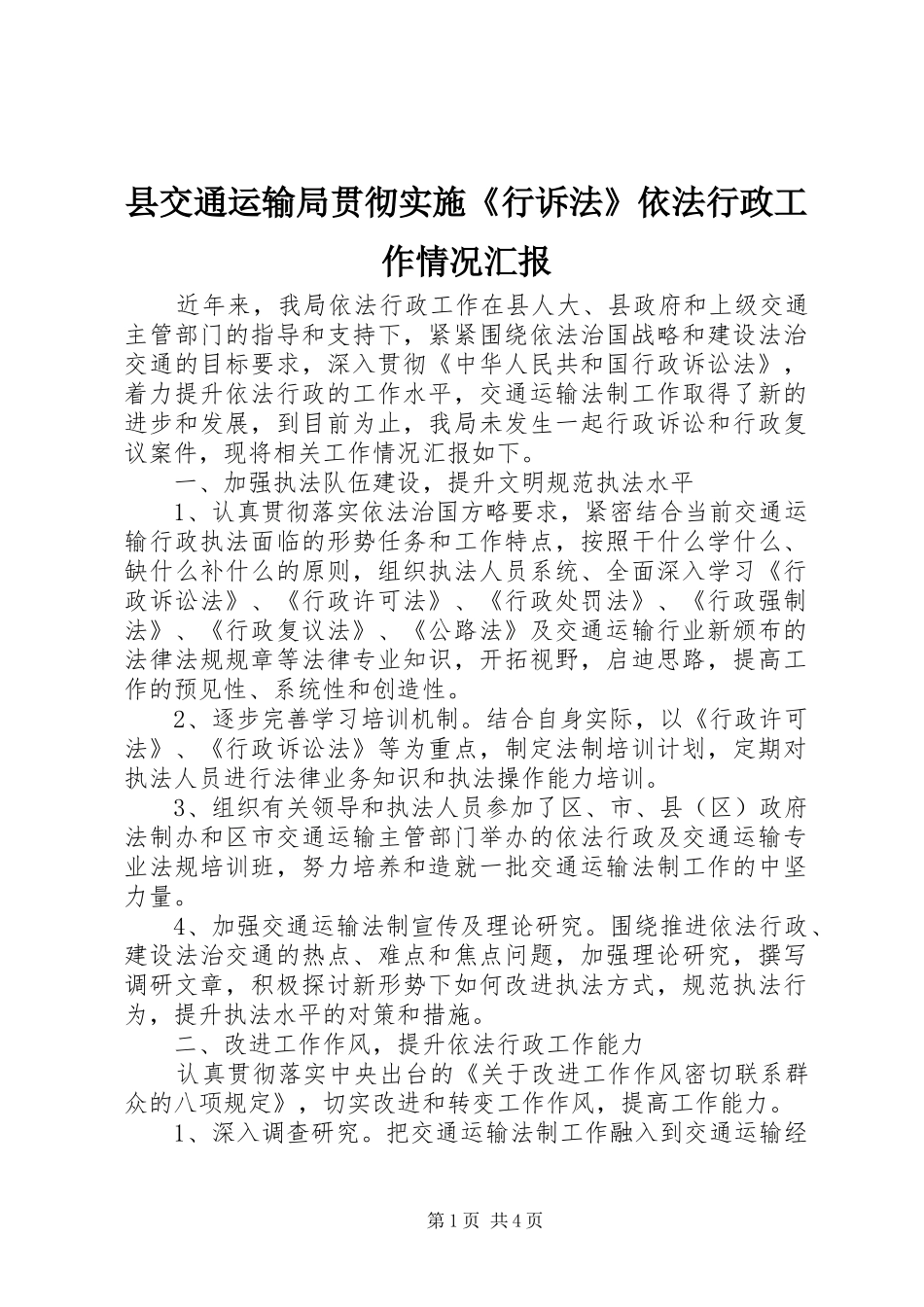 2024年县交通运输局贯彻实施行诉法依法行政工作情况汇报_第1页
