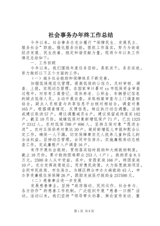 2024年社会事务办年终工作总结