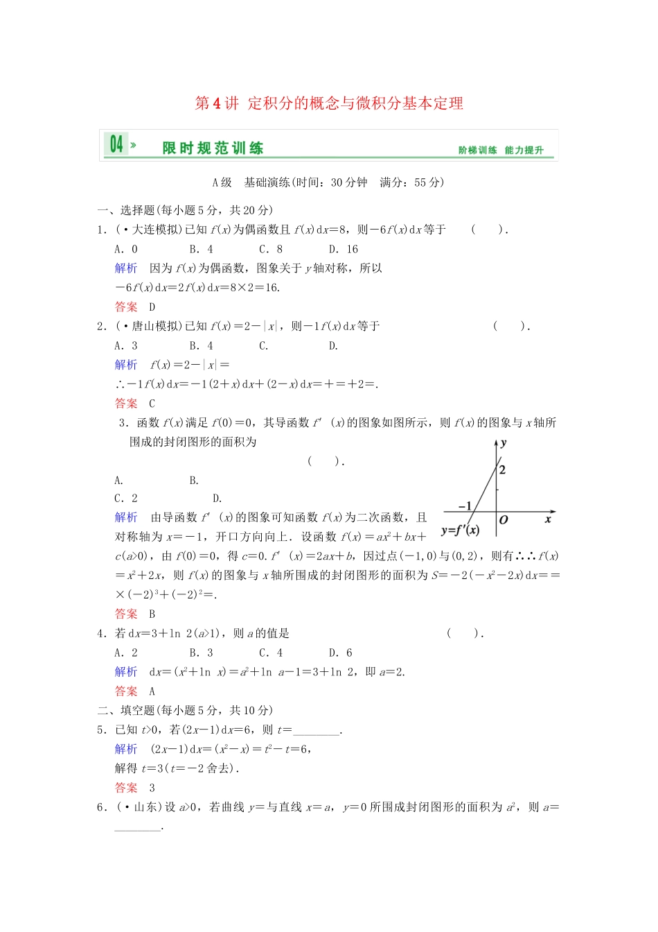 高考数学 第三篇 第4讲 定积分的概念与微积分基本定理限时训练 新人教A版_第1页