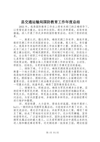 2024年县交通运输局国防教育工作年度总结
