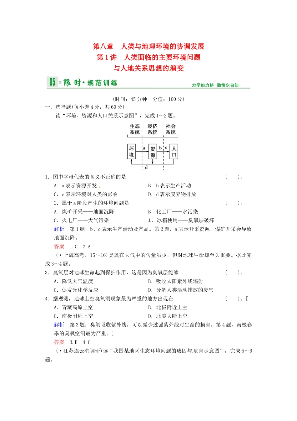 高考地理一轮复习 第8章 第1讲 人类面临的主要环境问题与人地关系思想的 演变限时规范训练 湘教版_第1页