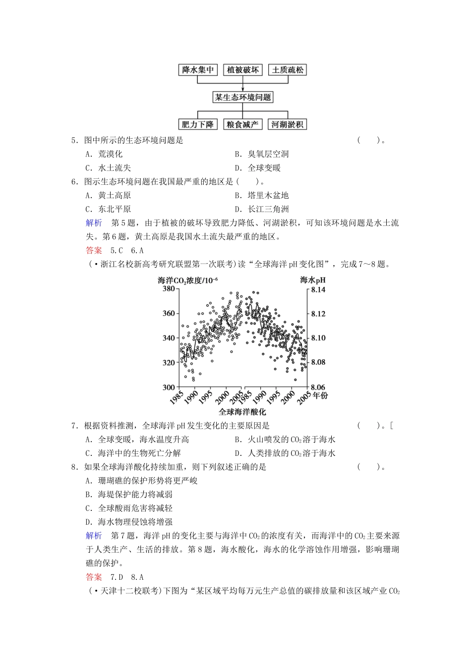 高考地理一轮复习 第8章 第1讲 人类面临的主要环境问题与人地关系思想的 演变限时规范训练 湘教版_第2页