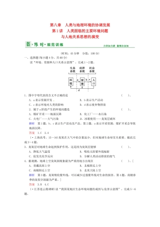 高考地理一轮复习 第8章 第1讲 人类面临的主要环境问题与人地关系思想的 演变限时规范训练 湘教版