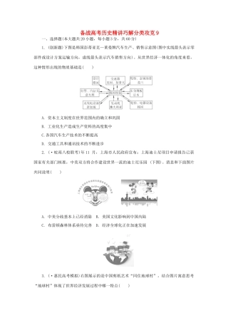 高考历史 精讲巧解分类攻克9