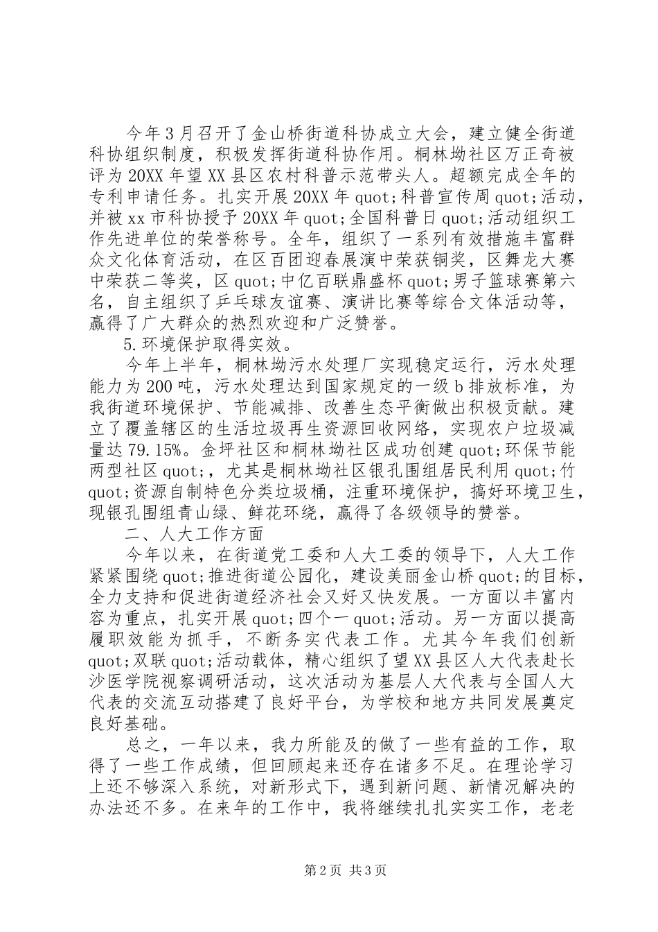 2024年社会事务办主任的述职报告_第2页