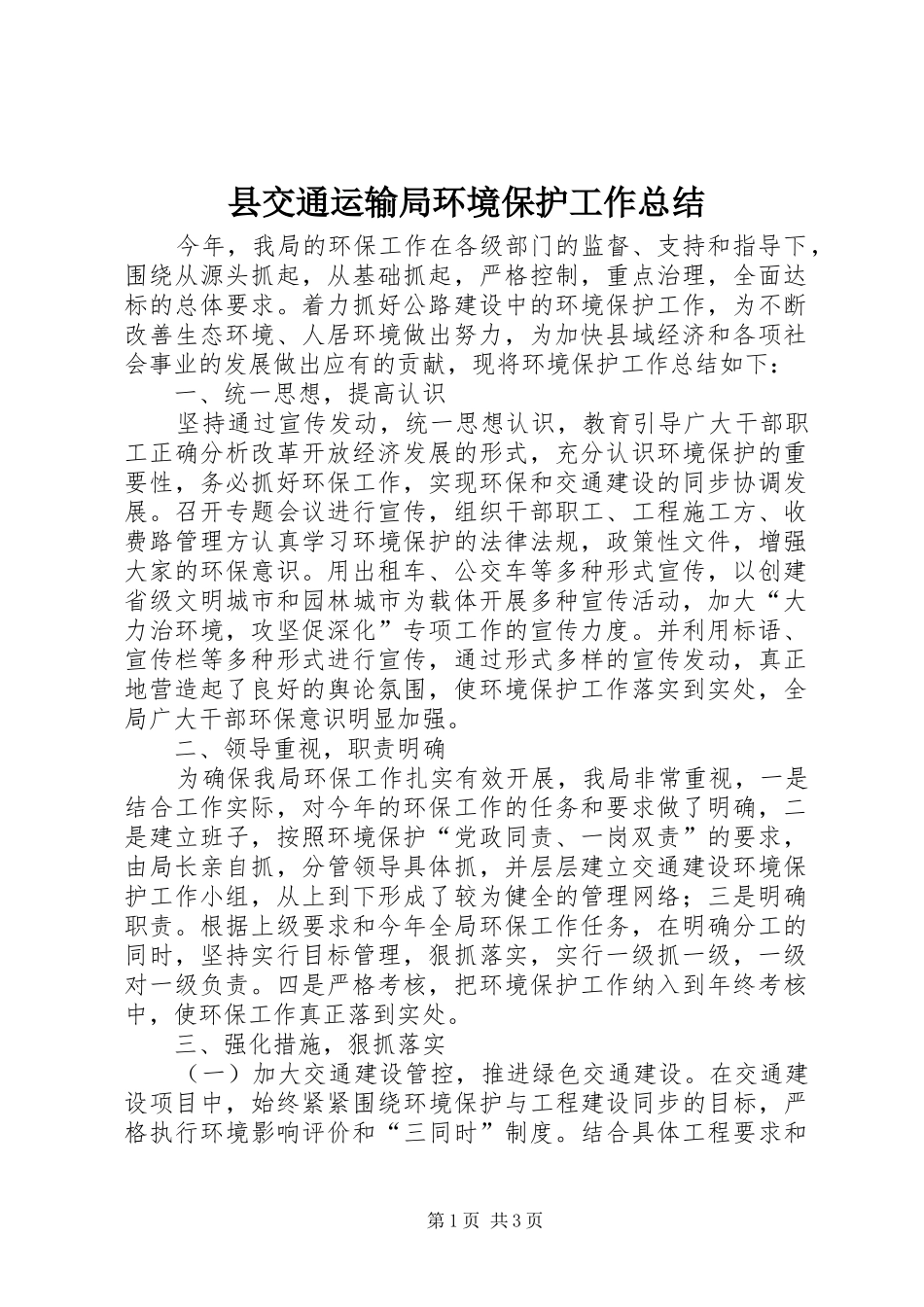 2024年县交通运输局环境保护工作总结_第1页