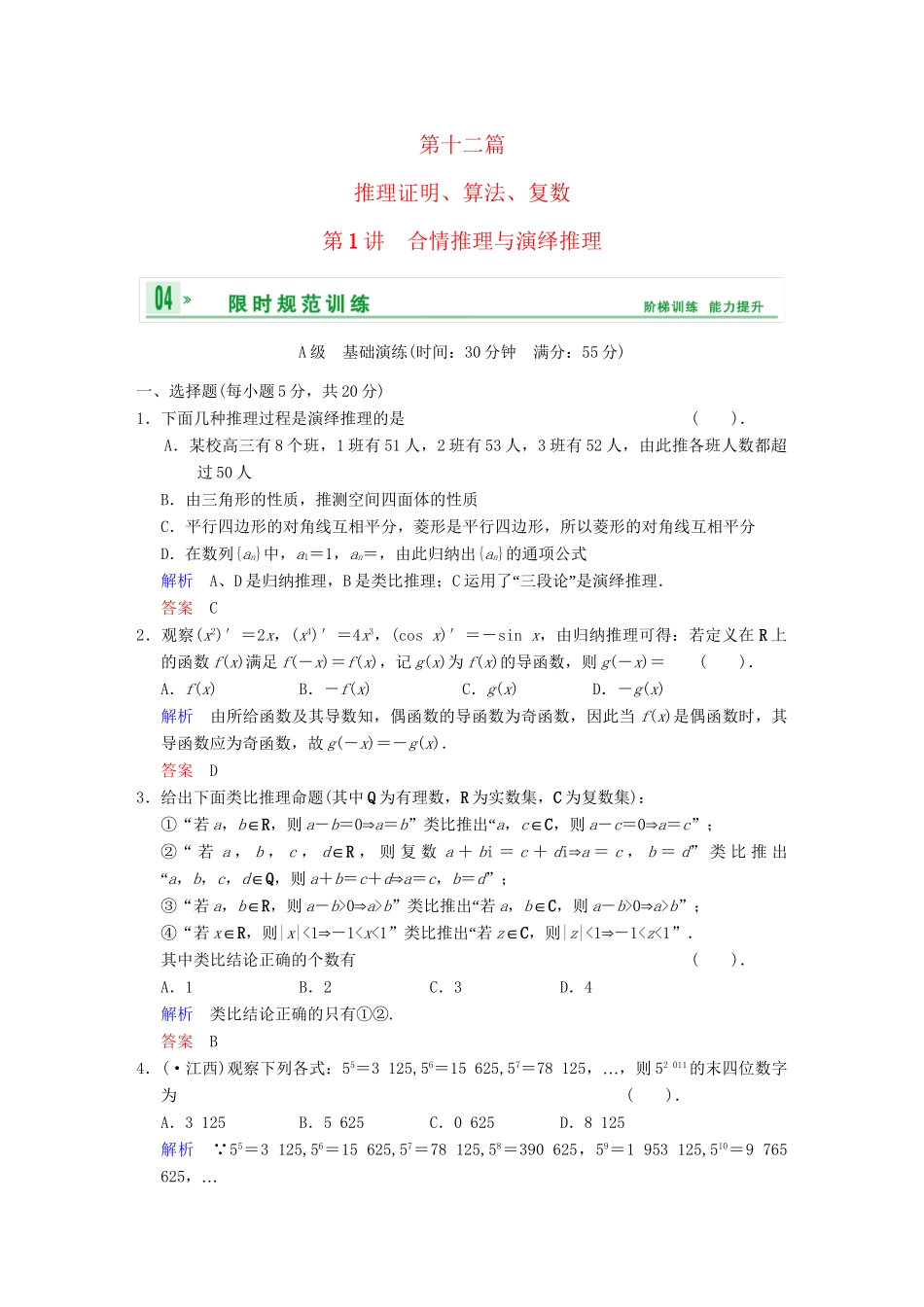 高考数学 第十二篇  第1讲 合情推理与演绎推理限时训练 新人教A版_第1页