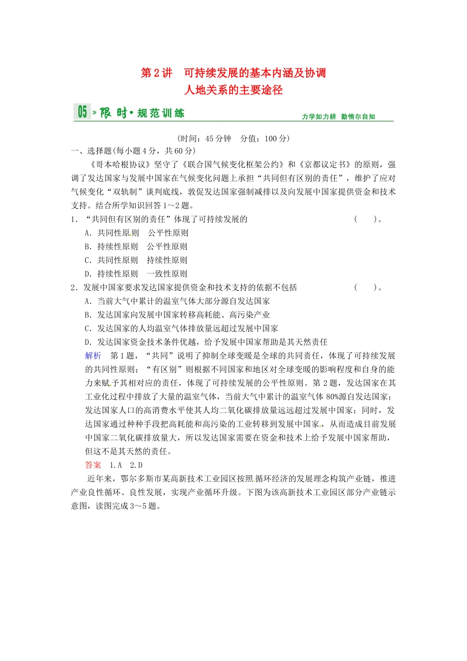高考地理一轮复习 第8章 第2讲 可持续发展的基本内涵及协调人地关系的主要途径限时规范训练 湘教版_第1页