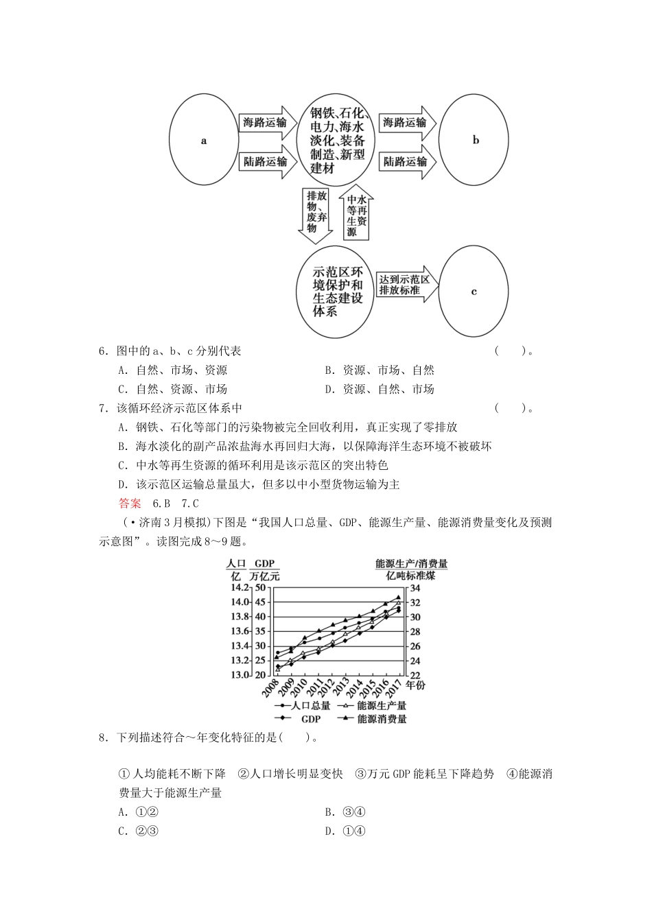 高考地理一轮复习 第8章 第2讲 可持续发展的基本内涵及协调人地关系的主要途径限时规范训练 湘教版_第3页