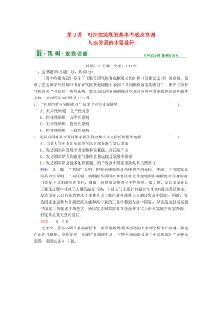 高考地理一轮复习 第8章 第2讲 可持续发展的基本内涵及协调人地关系的主要途径限时规范训练 湘教版