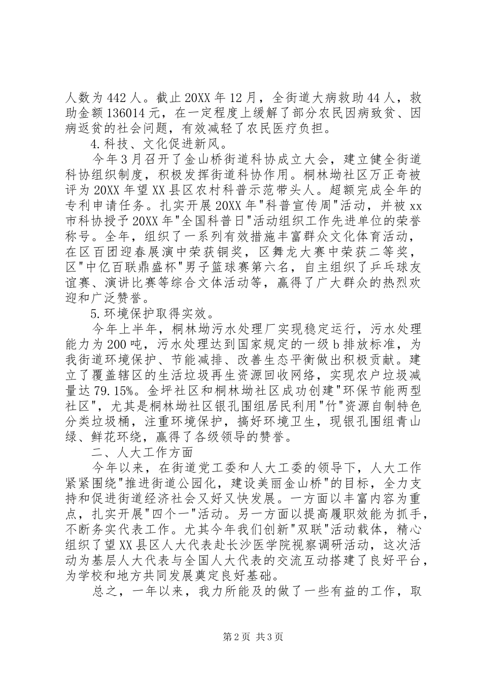 2024年社会事务办主任述职报告_第2页