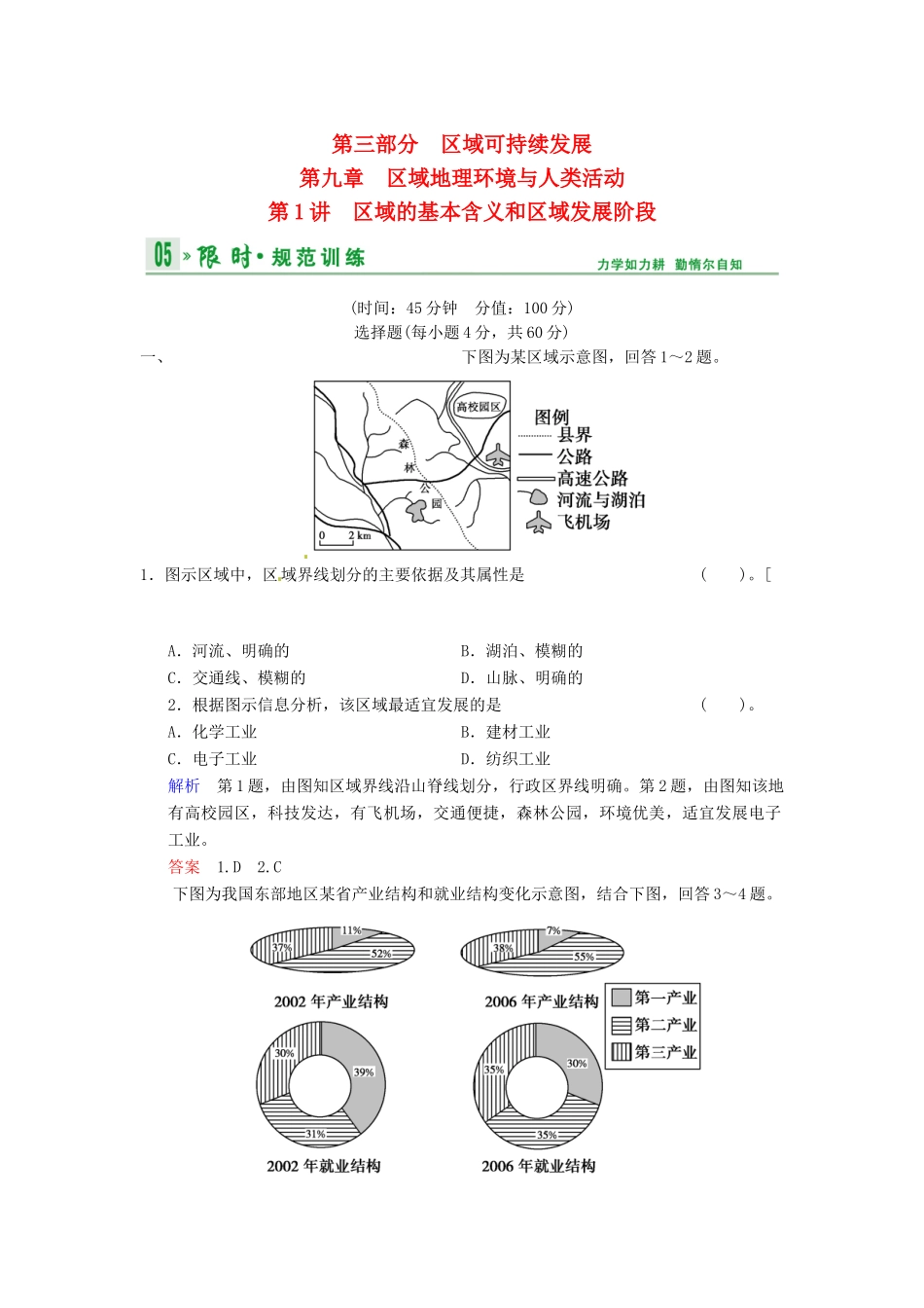 高考地理一轮复习 第9章 第1讲 区域的基本含义和区域发展阶段限时规范训练 湘教版_第1页