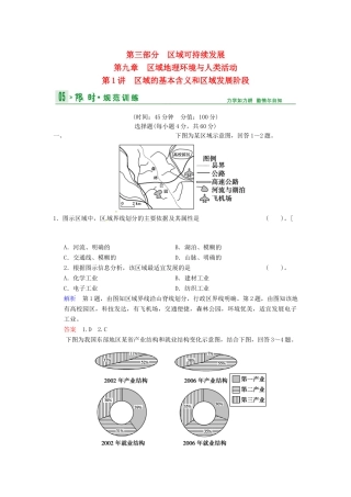 高考地理一轮复习 第9章 第1讲 区域的基本含义和区域发展阶段限时规范训练 湘教版