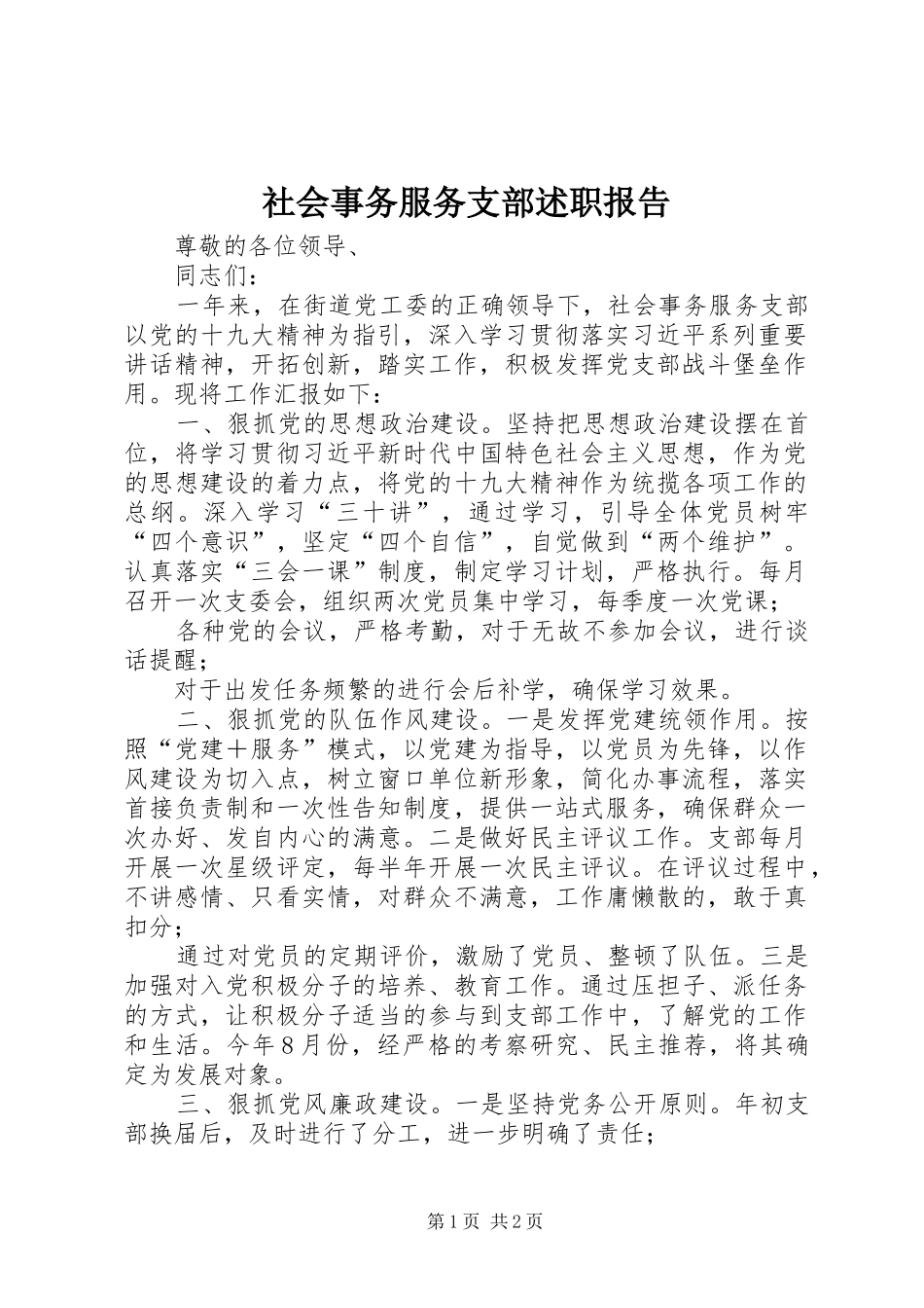 2024年社会事务服务支部述职报告_第1页