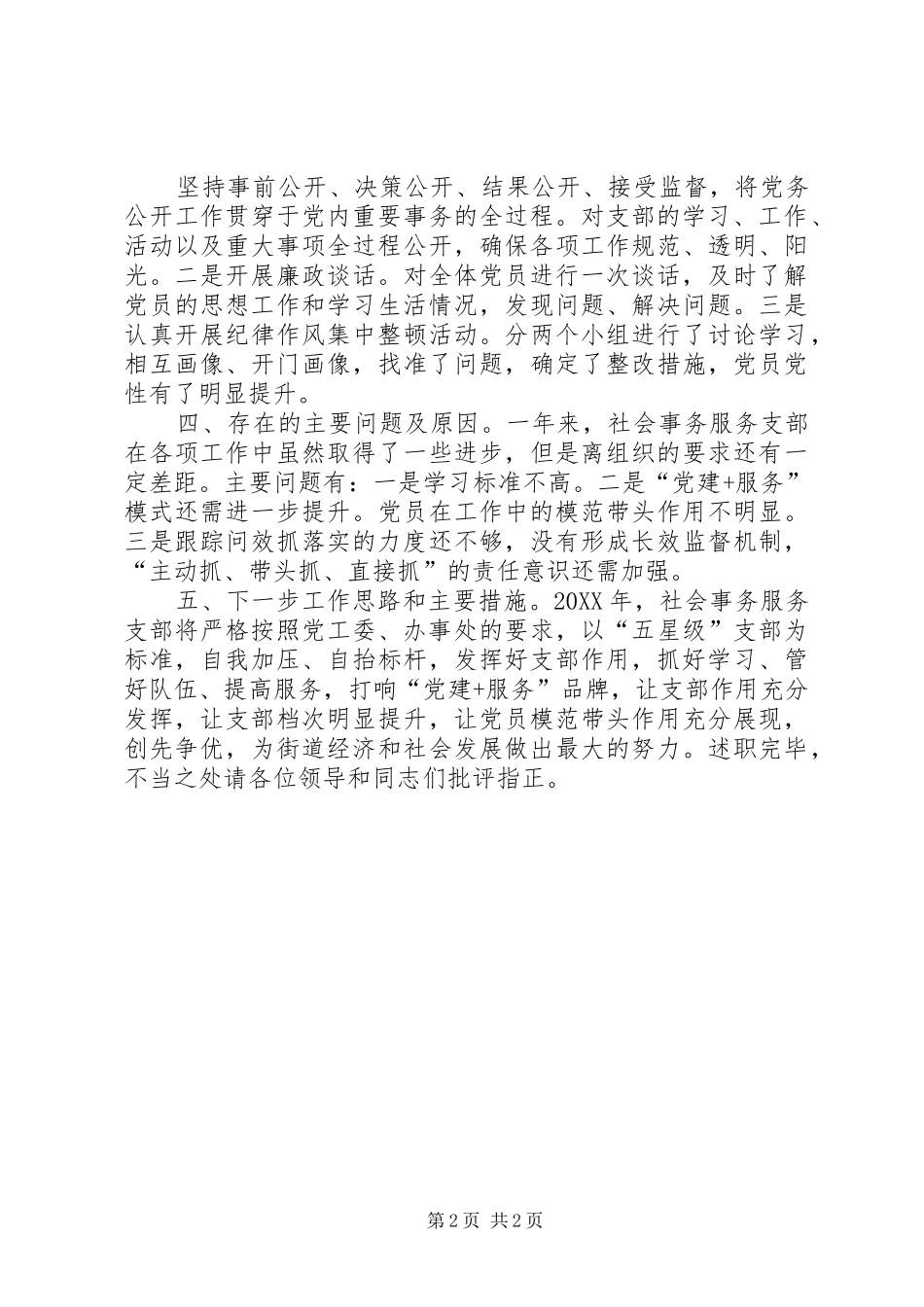 2024年社会事务服务支部述职报告_第2页