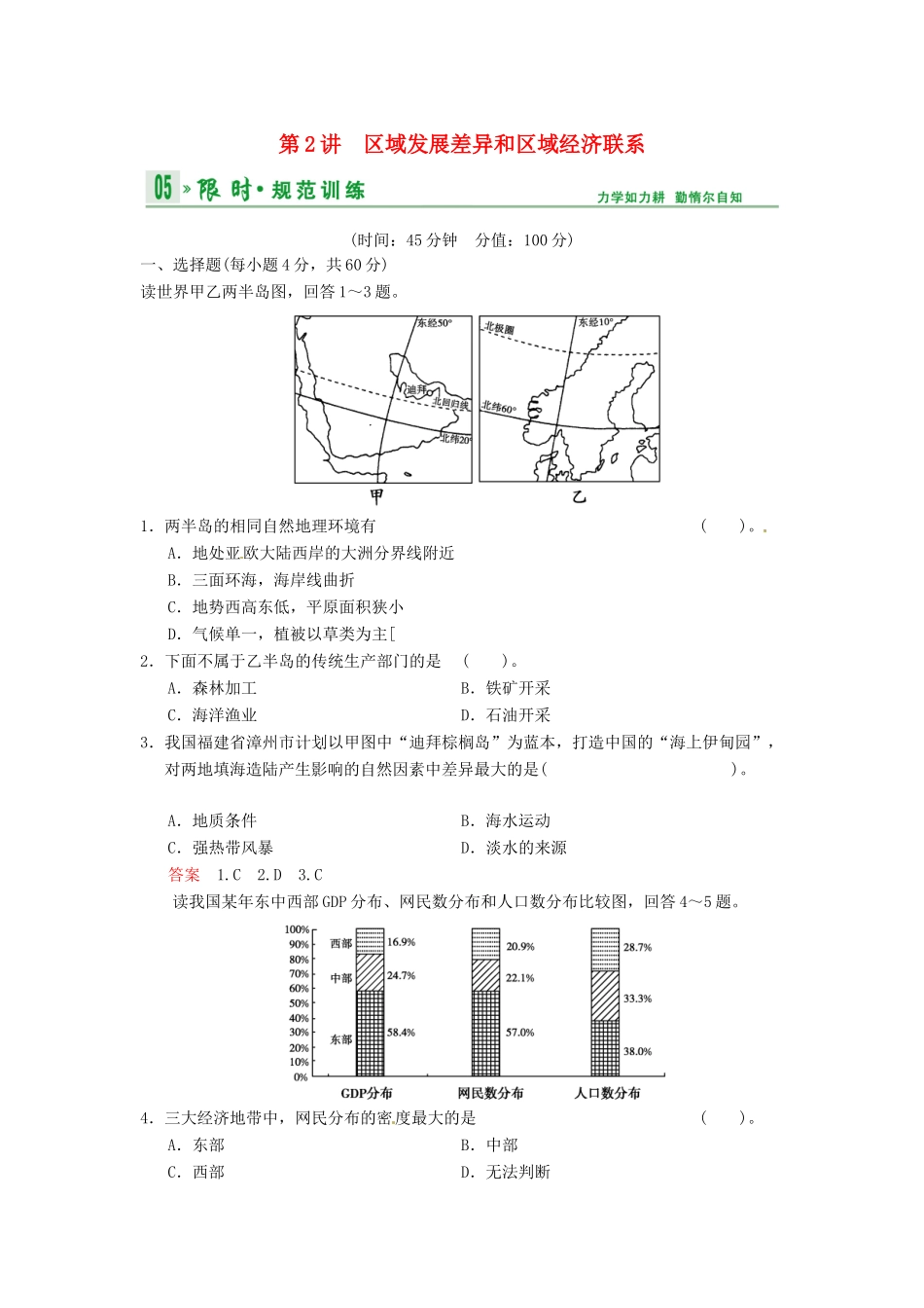 高考地理一轮复习 第9章 第2讲 区域发展差异和区域经济联系限时规范训练 湘教版_第1页