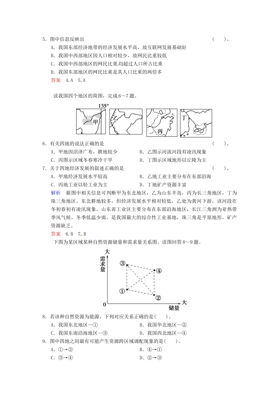 高考地理一轮复习 第9章 第2讲 区域发展差异和区域经济联系限时规范训练 湘教版_第2页