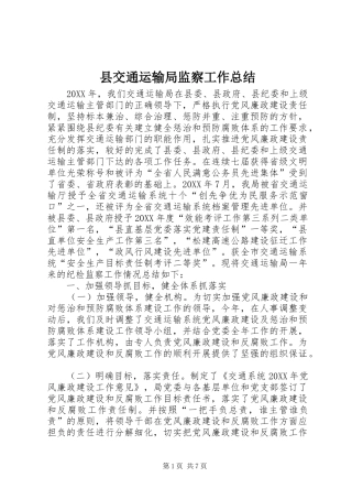 2024年县交通运输局监察工作总结