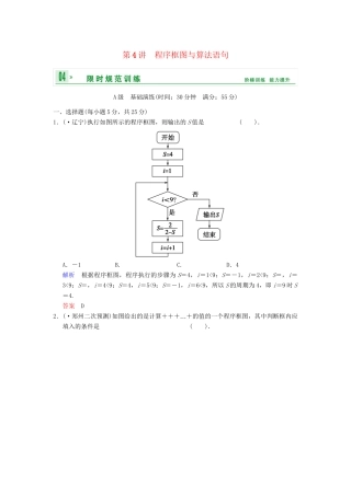 高考数学 第十二篇 第4讲 程序框图与算法语句限时训练 新人教A版