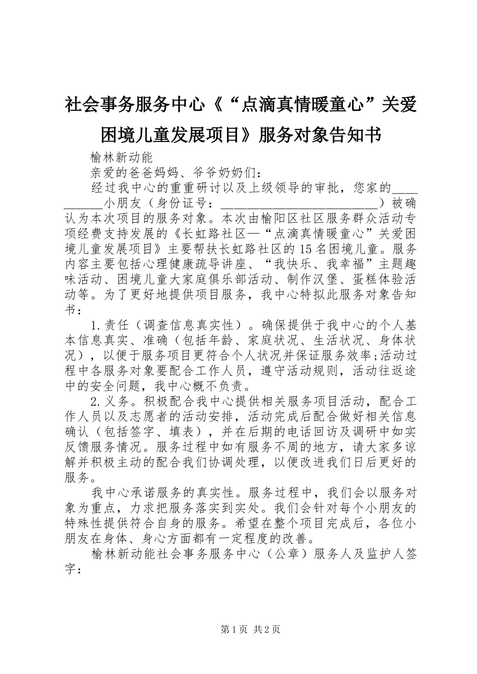 2024年社会事务服务中心点滴真情暖童心关爱困境儿童发展项目服务对象告知书_第1页