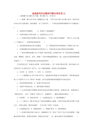 高考历史 精讲巧解分类攻克13