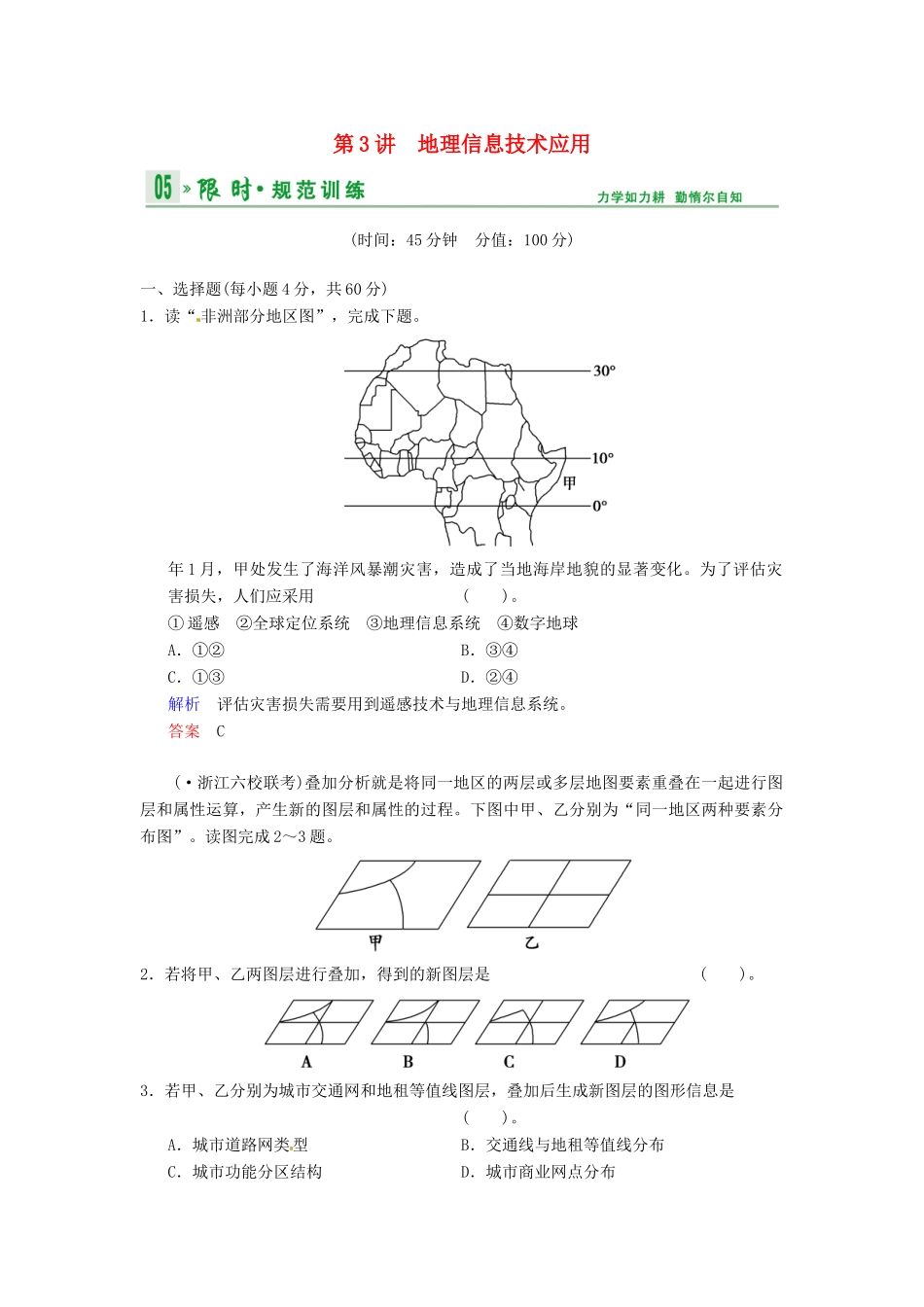 高考地理一轮复习 第9章 第3讲 地理信息技术应用限时规范训练 湘教版_第1页
