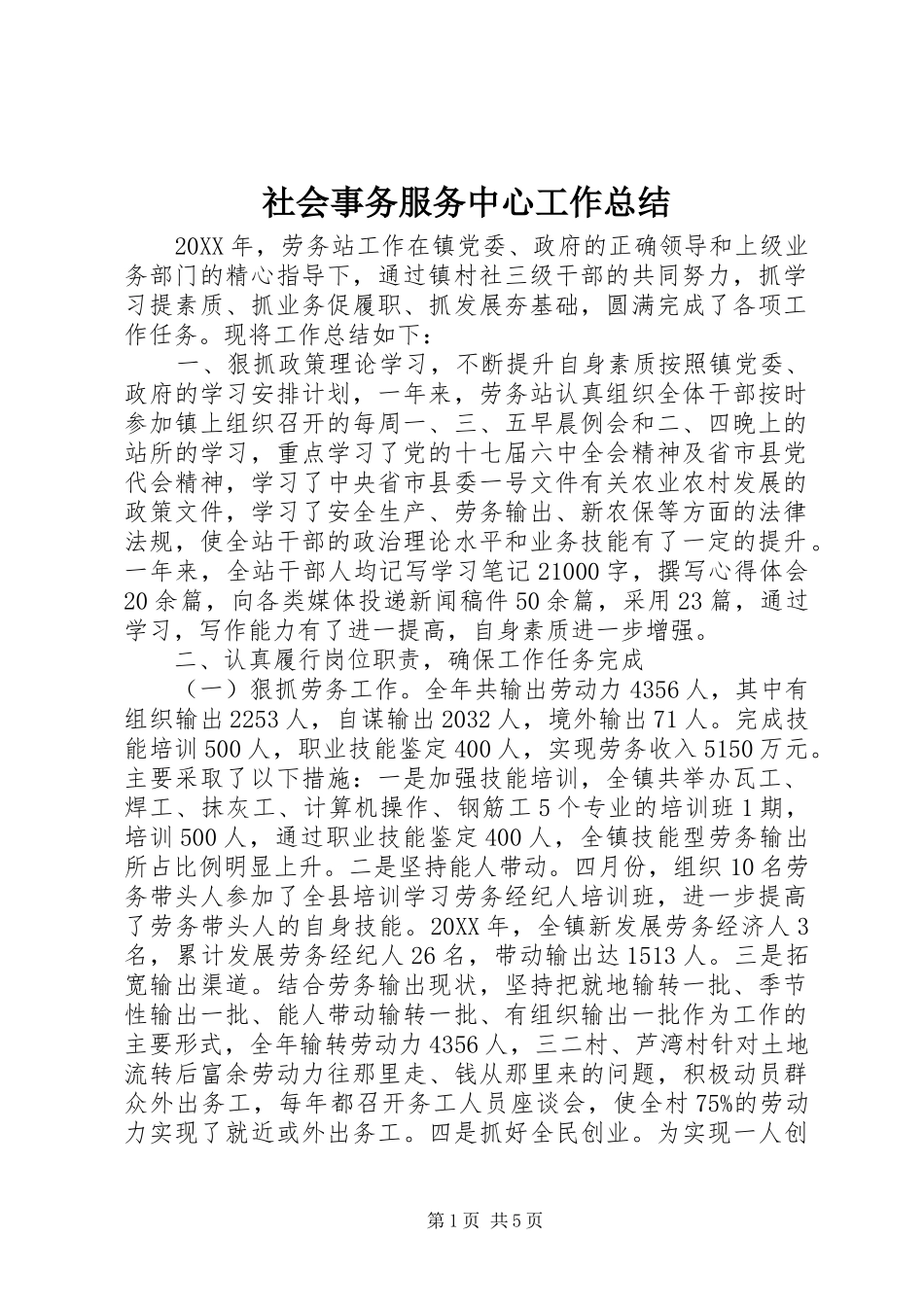 2024年社会事务服务中心工作总结_第1页